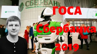 Поездка на годовое собрание акционеров Сбербанка 2019