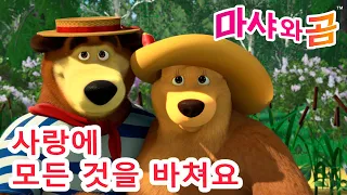 마샤와 곰 👱‍♀️🐻 사랑에 모든 것을 바쳐요🩷🌷 Masha and the Bear