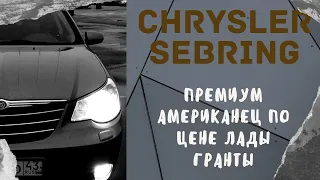 Chrysler sebring. Американская мечта за 400 тысяч.