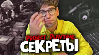 ЧТО СКРЫВАЕТ PROJECT PLAYTIME? | Project: Playtime