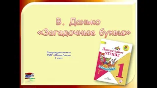 В. Данько «Загадочные буквы»Литературное чтение 1 класс 13.03.2023