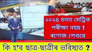 Big Breaking news // 2024 matric exam not Ronoj Pegu ||  What will be the future of the students