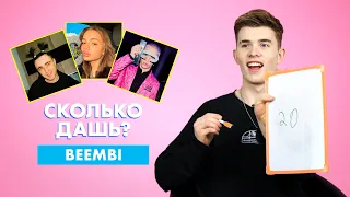 BEEMBI | про Крида, Карнавал и Милохина | СКОЛЬКО ДАШЬ?