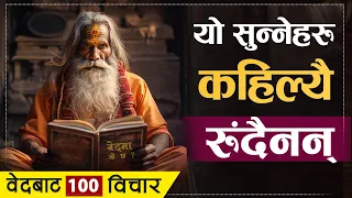 वेदका यी १०० ज्ञान सुन्नेहरु कहिल्यै रुंदैनन् | | Vedas 100 Quotes | | Sachdev Chhetri