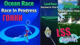 LSS Event Races! The best way to earn 60 points In less than 30 minutes! Sonaria