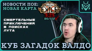 Самая ОПАСНАЯ карта в игре?! Куб загадок Валдо в новой лиге 3.23 || Path of exile Valdo's box