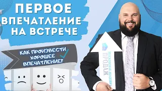 Как произвести хорошее первое впечатление