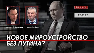 Арестович: Новое мироустройство без Путина? @FeyginLive