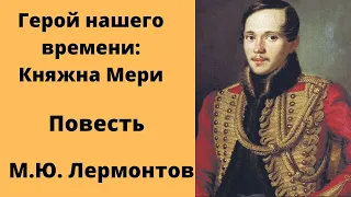 Герой нашего времени: Княжна Мери Повесть Лермонтов Аудиокниги