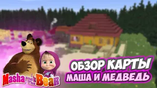 ОБЗОР КАРТЫ МАША И МЕДВЕДЬ В МАЙНКРАФТЕ // ОЧЕНЬ РЕАЛИСТИЧНО