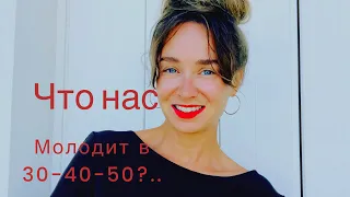 Что молодит женщину в 30-40-50 лет ..?