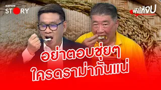 “ข้าว10ปี” อย่าตอบชุ่ยๆ ใครดราม่ากันแน่ | ฟังให้จบ