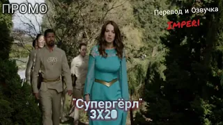 Супергёрл 3 сезон 20 серия / Supergirl 3x20 / Русское промо