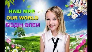 ДАНЭЛИЯ Тулешева ❤ Біздің Әлем ❤Наш Мир ❤ Our World DANELIYA Tuleshova