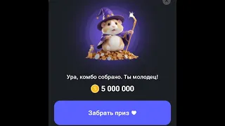 КАК СОБРАТЬ КОМБО-КАРТОЧКИ И ПОЛУЧИТЬ 5 МИЛЛИОНОВ В HAMSTER COMBAT?