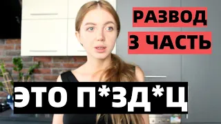 РАЗВОД 3 ЧАСТЬ. МЕНЯ ПРЕСЛЕДУЮТ. ЭТО ПЕРЕШЛО ВСЕ ГРАНИЦЫ