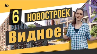 Обзор шести новостроек в городе Видное. Квартирный Контроль