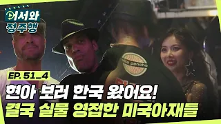 케이팝 홀릭★ 꿈에 그리던 현아와의 만남♥ 현아 실물 영접한 미국 아재들🤣  l #어서와정주행​ l #MBCevery1 l EP.51-4