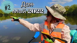 Сплав по реке Дон на байдарках Одиссей, май 2022. Серия вторая.