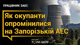 ЕКСКЛЮЗИВ: працівник ЗАЕС розповів чому небезпека вибуху на станції є величезною