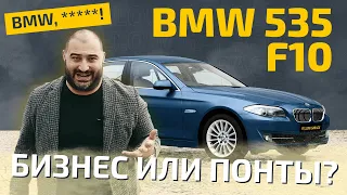 BMW 535 F10. Бизнес или понты?