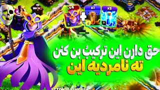 حق دارن این ترکیبو بن کنن تو تورنومنتا قدرت بیش از حد؟🔥✅clashofclans