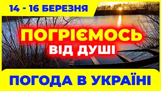 Не пропустіть день коли стане шалено тепло по всій країні! Погода на три дні: з 14 по 16 березня.