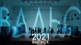 ВЫПУСК 2021 - ВАЛЬС