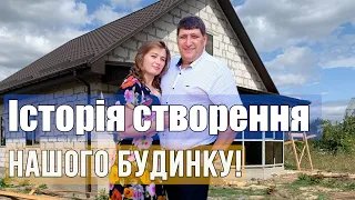 Як ми будували будинок: Крок за кроком будівельний процес!!!