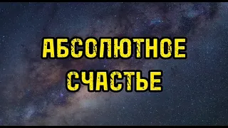 АБСОЛЮТНОЕ СЧАСТЬЕ. САБЛИМИНАЛ.  ТВОЯ ЖИЗНЬ ИЗМЕНИТСЯ ПОСЛЕ ПРОСЛУШИВАНИЯ!