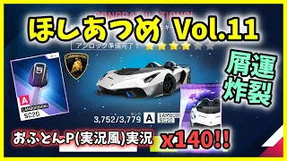 【Asphalt9】ほしあつめ Vol.11 - Unlock, Star Up, etc.【アスファルト9】