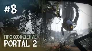 Portal 2 — Глава 8. Чесотка