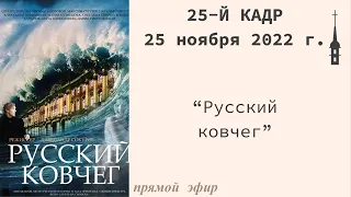 "25-й кадр". "Русский Ковчег". 25 ноября 2022 г.