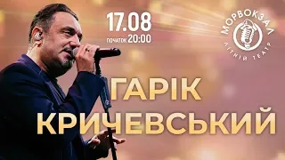 Концерт "Гарик Кричевский" [17.08] Одесса