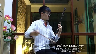 《烟花易冷》二胡演奏 周杰伦 / Fade Away Erhu Cover Jay Chou (by YI ZHE)