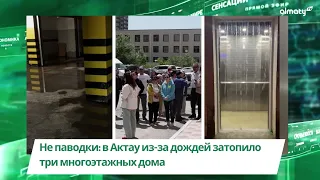 Не паводки: в Актау из-за дождей затопило три многоэтажных дома