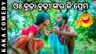 ପ୍ରେମ କରୁଛି କରୁଣା ବୁଢ଼ା😂//Girija Comedy // Kaka Comedy //Odia Comedy