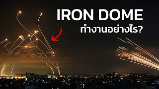 Iron Dome ทำงานอย่างไร?