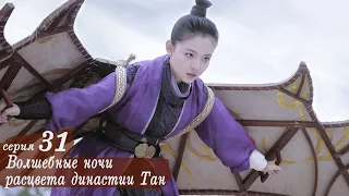 Волшебные ночи расцвета династии Тан 31 серия (русская озвучка) дорама An Oriental Odyssey