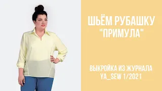 6/16. Рубашка "ПРИМУЛА". Видеоинструкция к журналу Ya_Sew 1/2021