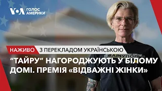 "Тайру" нагороджують у Білому Домі. Премія "Відважні жінки" - наживо з перекладом українською