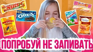 ПОПРОБУЙ НЕ ЗАПИВАТЬ ЧЕЛЛЕНДЖ! //  TRY NOT TO DRINK CHALLENGE!