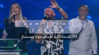 Свят Господь Саваоф (Live) - В. Ефремочкин & NGband Riga