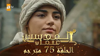 المؤسس عثمان - الحلقة 75 | مترجم