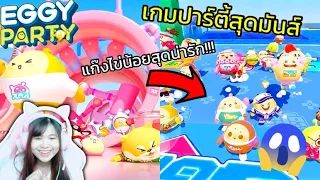 Eggy Party | เกมปาร์ตี้สุดมันส์...แก๊งไข่น้อยสุดน่ารัก!!! | Rita Kitcat