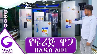 የፍሪጅ ዋጋ በአዲስ አበባ