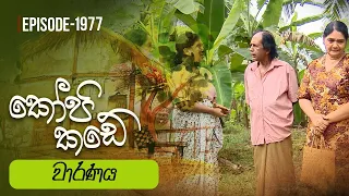 Kopi Kade | වාරණය | Episode 1977 - (2024-05-05) | ITN