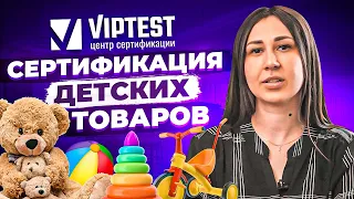 🧸👶 Сертификация детских товаров