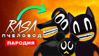 Песня МУЛЬТЯШНЫЕ МОНСТРЫ Тревора Хендерсона Rasa ПЧЕЛОВОД ПАРОДИЯ МУЛЬТЯШНЫЙ КОТ МЫШЬ ПËС не SCP