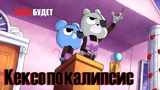 Кексопокалипсис (Cupcakery of Doom)  2018 перевод и озвучка КИНА БУДЕТ